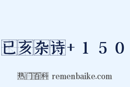 已亥杂诗+150是什么意思的图片